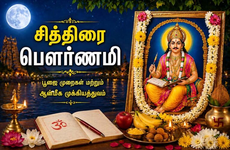 சித்திரை பௌர்ணமி 2026: தேதி, நேரம், பூஜை முறைகள் மற்றும் முக்கியத்துவம்