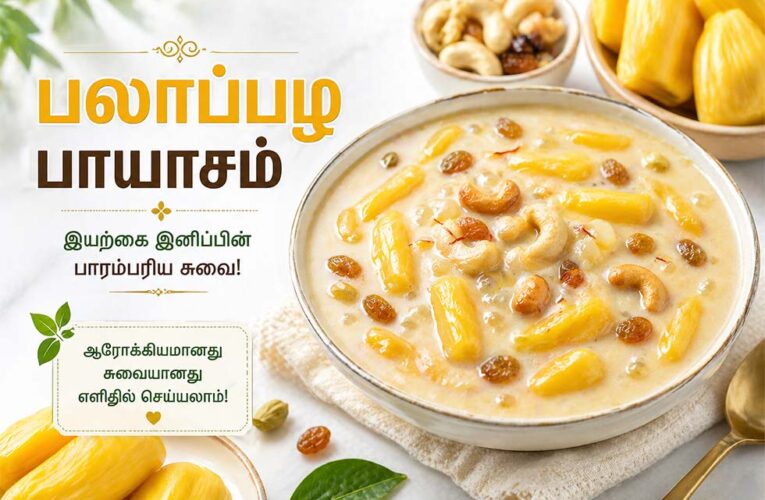 பலாப்பழ பாயாசம் செய்வது எப்படி | Jackfruit Payasam Recipe