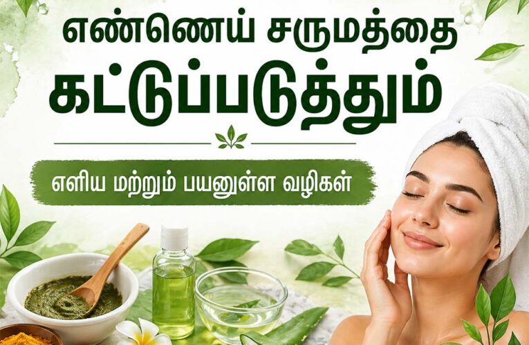 எண்ணெய் சருமத்தை கட்டுப்படுத்தும் வழிகள் | Oily Skin Care