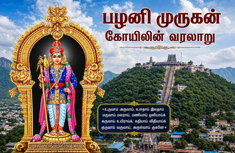பழனி முருகன் கோயில் – வரலாறு, அதிசயங்கள், வழிபாட்டு முறைகள்
