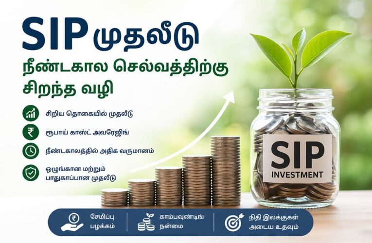 SIP முதலீடு தான் பெஸ்ட்? – நீண்டகால செல்வம் உருவாக்கும் ஸ்மார்ட் வழி