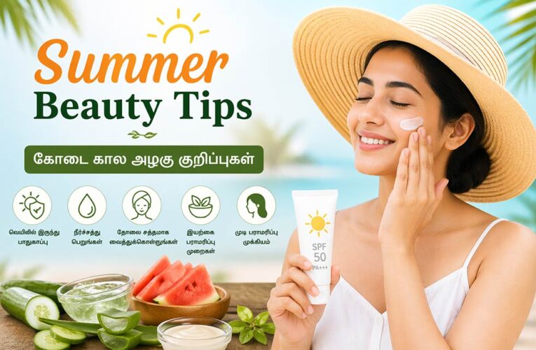 கோடை கால அழகு குறிப்புகள்