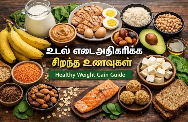 உடல் எடை அதிகரிக்க என்ன சாப்பிடலாம்?