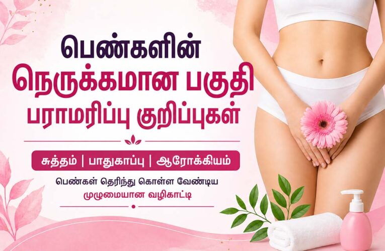 பெண்களின் நெருக்கமான பகுதி பராமரிப்பு குறிப்புகள் (Private Part Skin Care for Women)