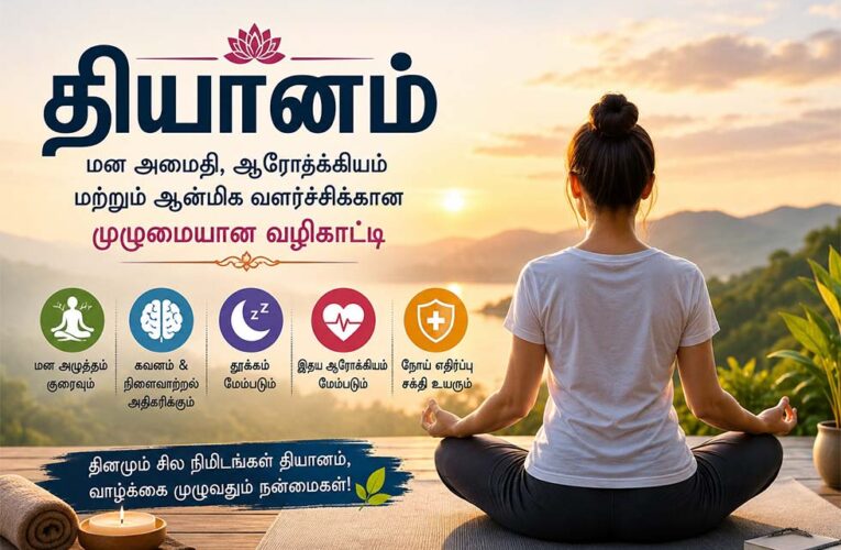 தியானத்தின் நன்மைகள் | மன அமைதி மற்றும் ஆரோக்கியத்திற்கு முழுமையான வழிகாட்டி