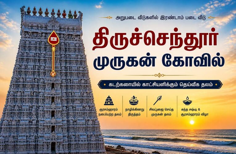 திருச்செந்தூர் கோவில் சிறப்புகள் – சூரசம்ஹாரம், பஞ்சலிங்கம், நாழிக்கிணறு, திருமண பலன்கள்